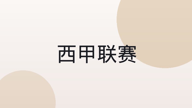 西甲与英超联赛风格差异究竟在哪