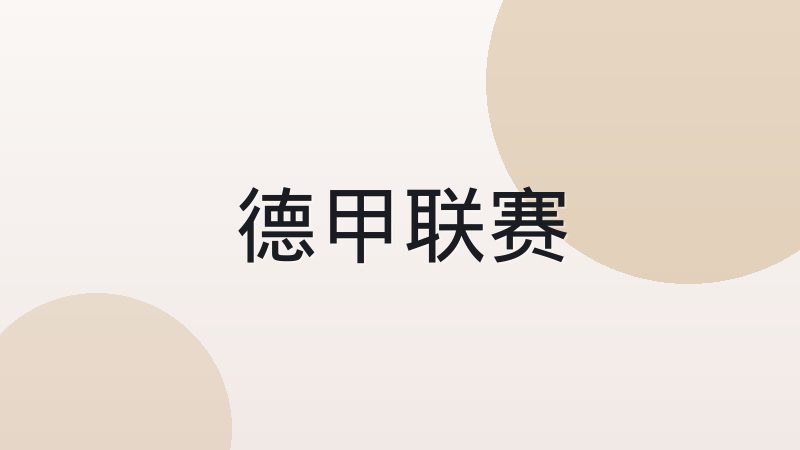英超西甲德甲意甲法甲有什么区别
